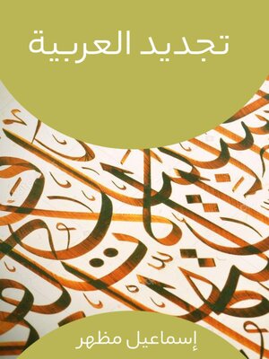 cover image of تجديد العربية